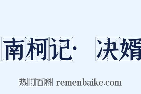 南柯记·决婿是什么意思的图片